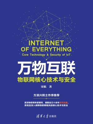 cover image of 万物互联：物联网核心技术与安全